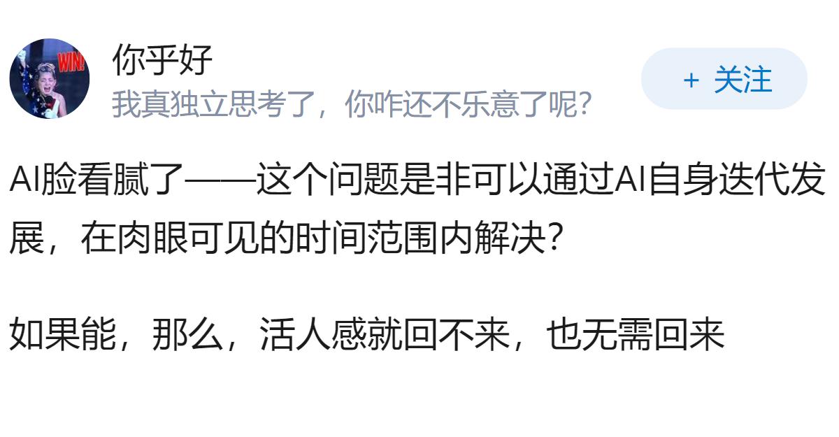 如何看待人民日报文章《AI脸看腻了，活人感该回来了》？