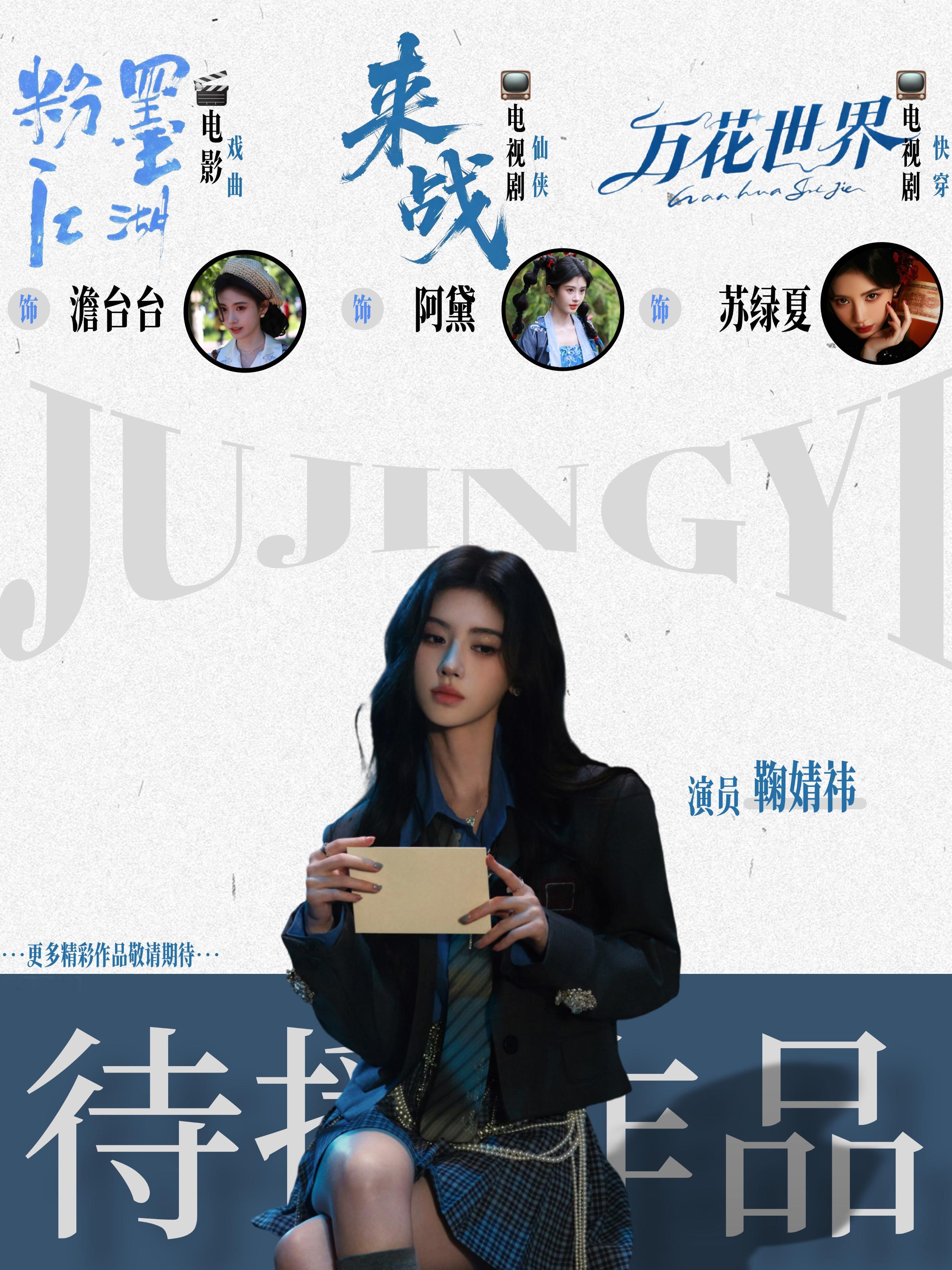 敬请期待🎬 📺鞠婧祎
