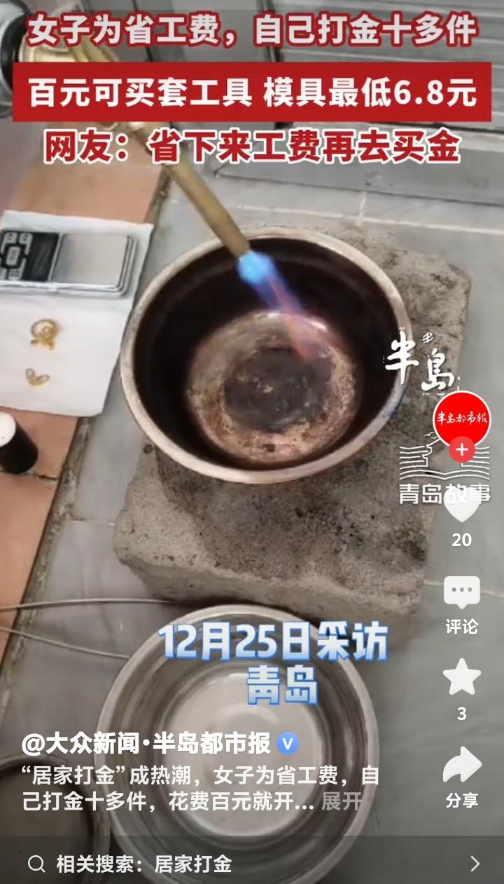 青岛女子在家炸出满地金渣却笑出声：百元工具挑战万元金店工费，手作金饰背后是年轻人