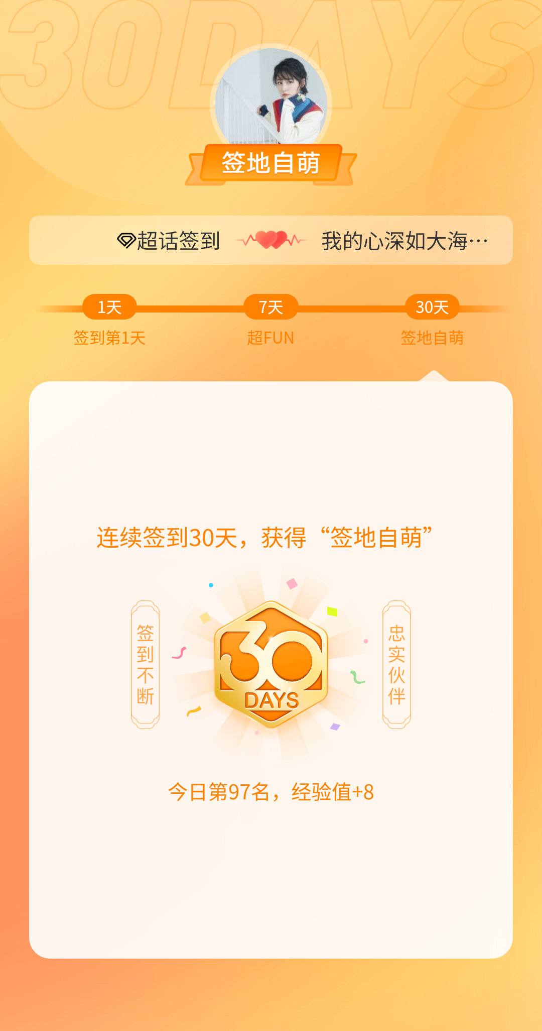我在#超话签到[超话]#连续签到30天，获得了“签地自萌”头衔，发帖纪念[打ca