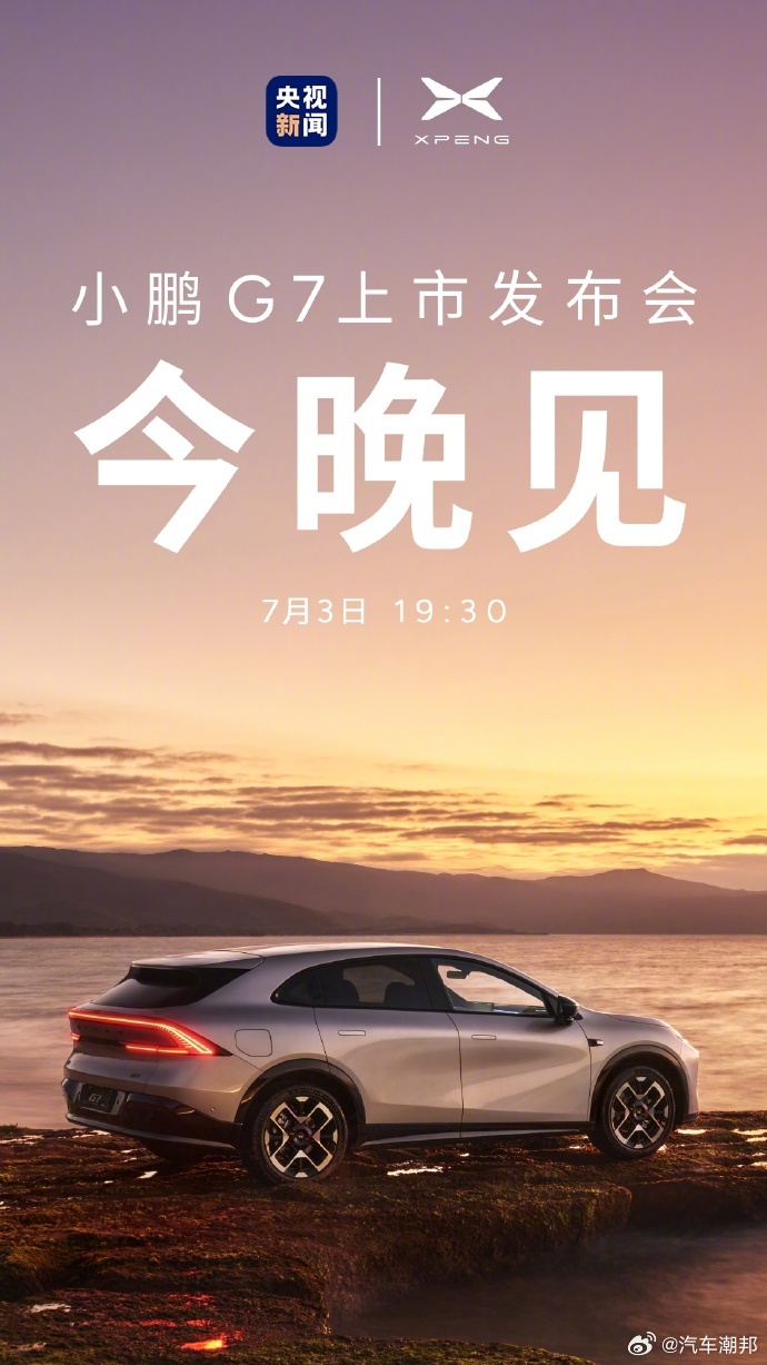 今晚19:30，小鹏汽车2025年的开山之作—— 小鹏G7 即将惊艳亮相。它搭载