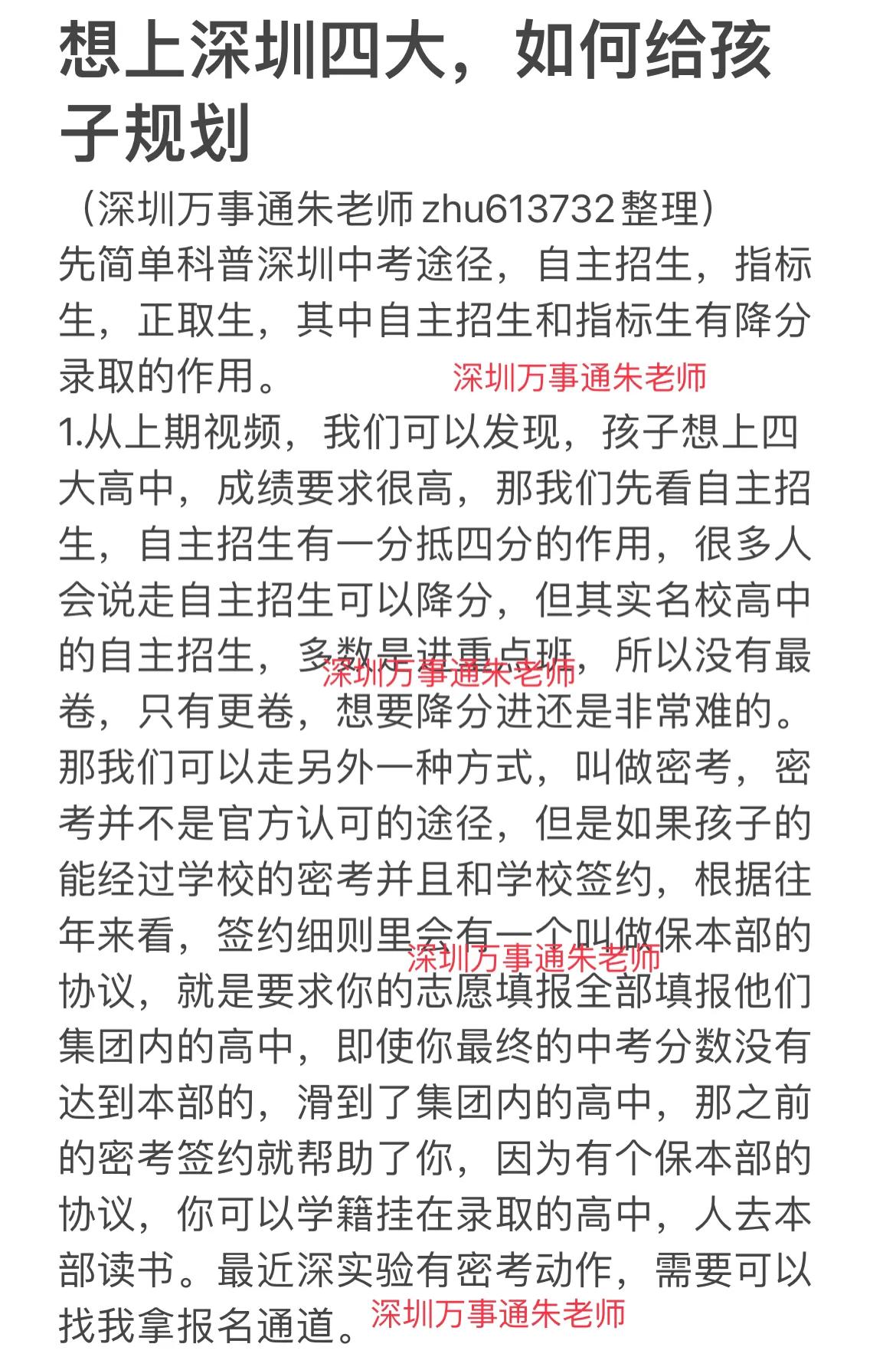 想上深圳四大，如何给孩子规划#中考# #家有中考生# #深圳中考#