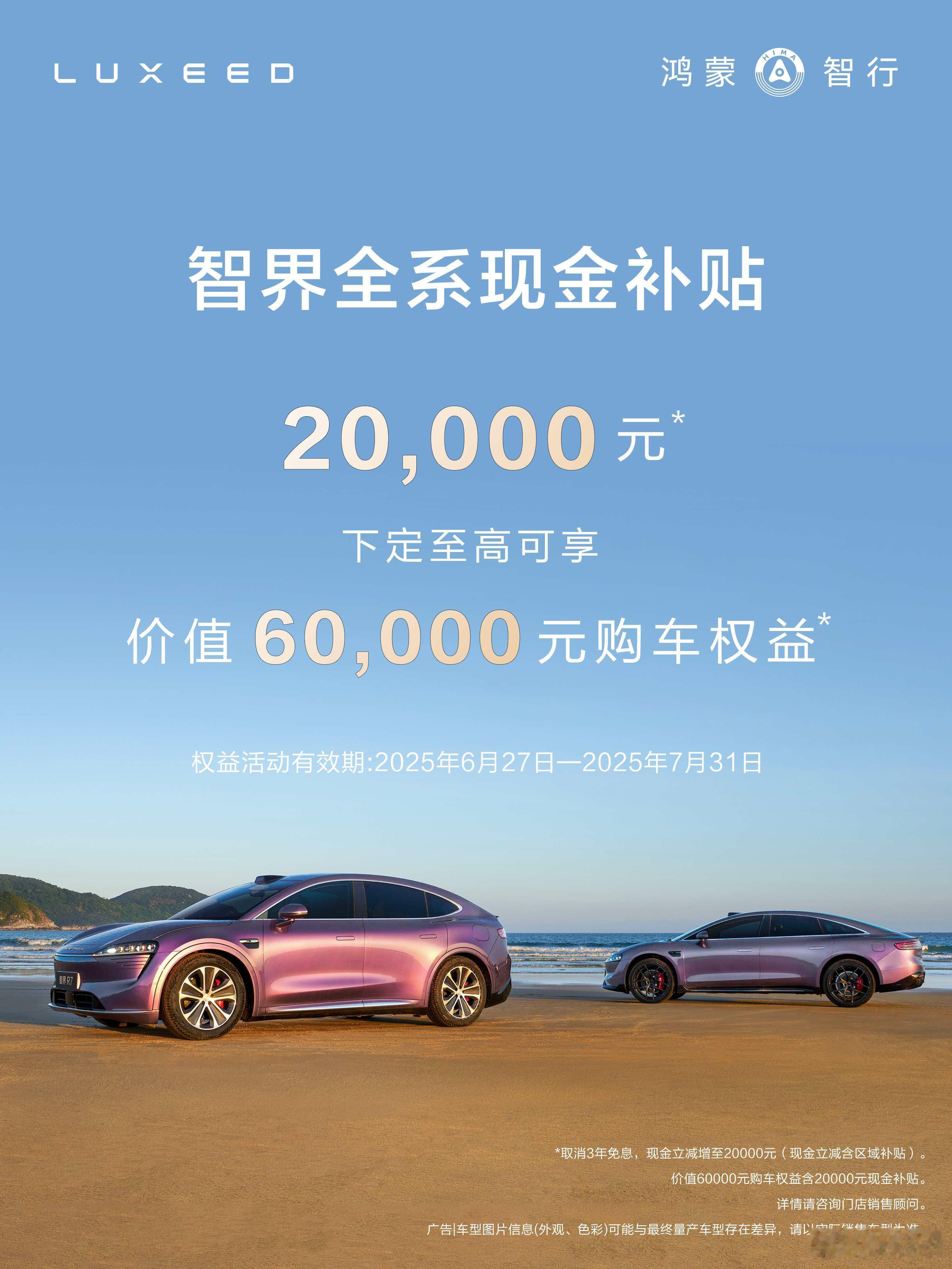 智界全系2万元现金减免 6月26日，智界汽车宣布购车权益再升级，全系车型提供2万