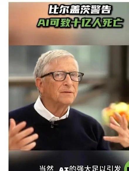 科技前沿——比尔盖茨呼吁立法监管AI工具：“足够强大可能导致十亿人死亡”

光明