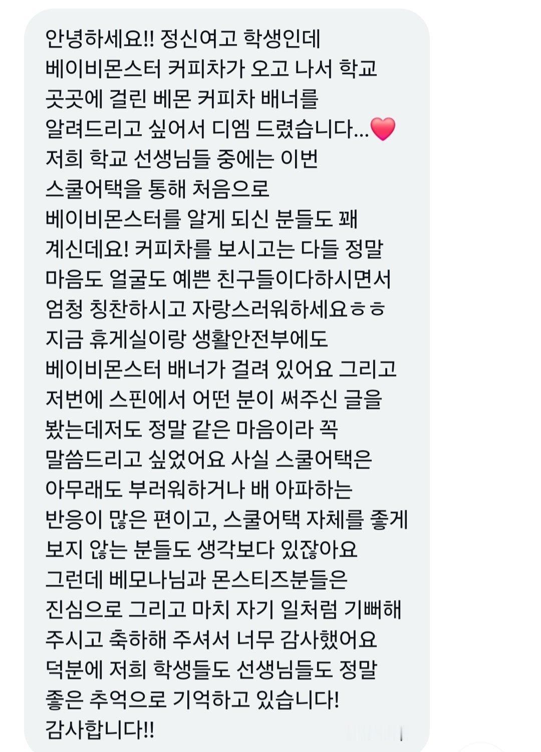 机翻：您好！我是女子高中的学生，自从BABYMONSTER咖啡车来到这里后，学校