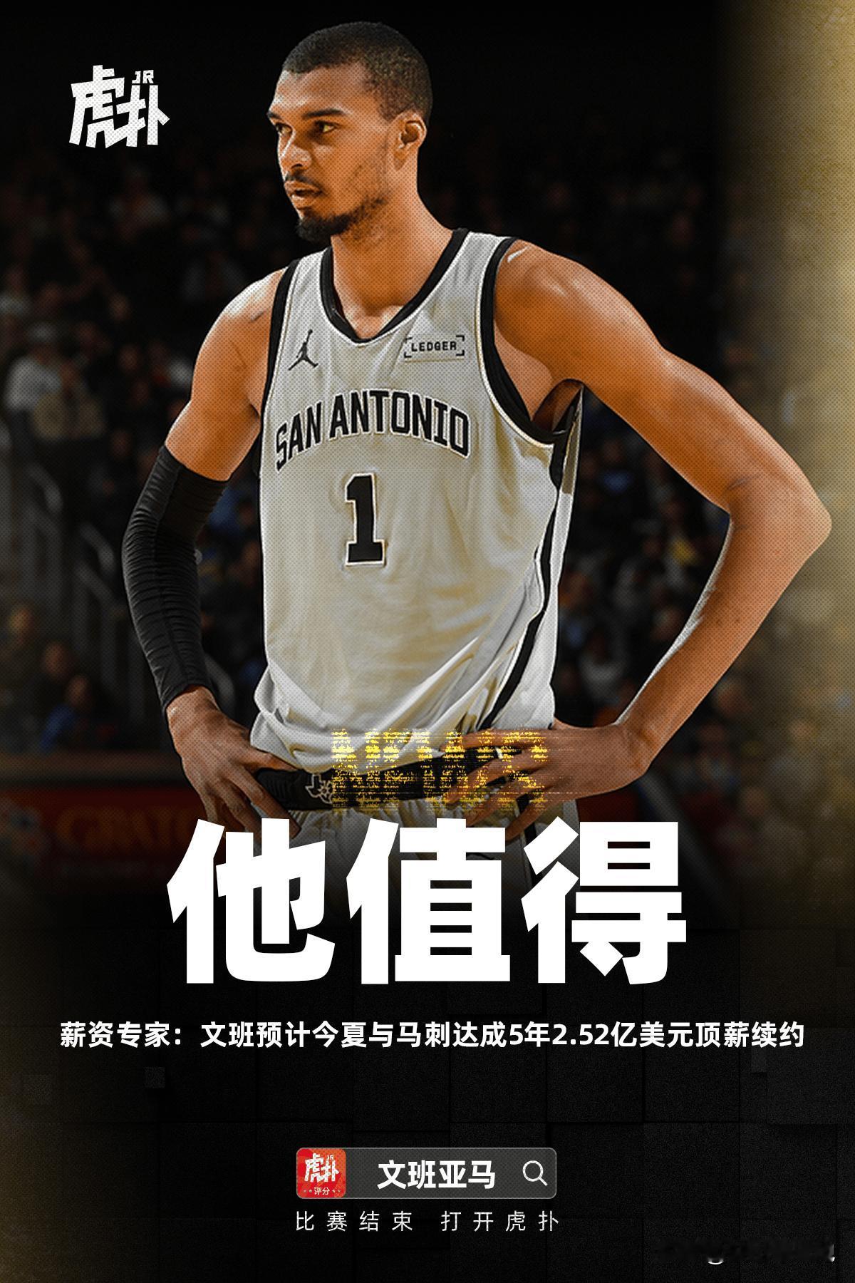 如果文班亚马签了5年2.52亿的合同，那是因为工资帽限制他只能拿这么多，如果阿门