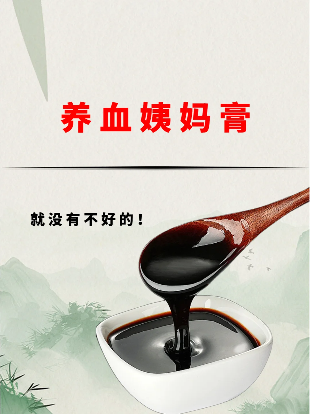 调经养血姨妈膏，排的畅，补的进，调的顺！