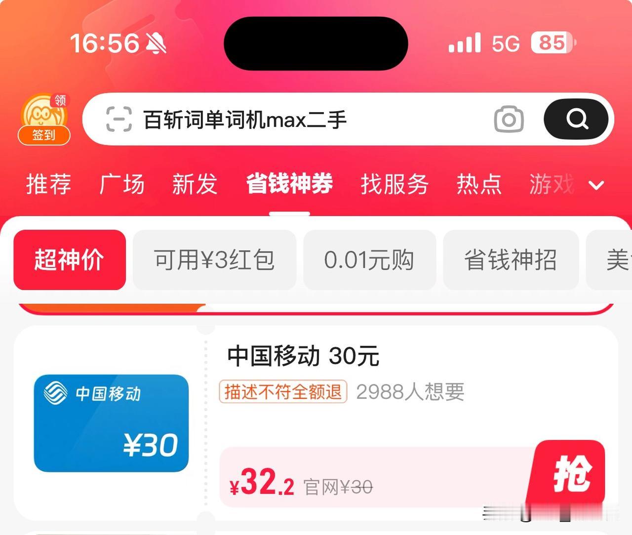 想知道花32.2元 买30元话费的心里和动机是什么？[捂脸][捂脸]