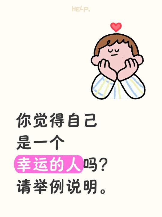 你觉得自己是一个幸运的人吗？ 请举例说明。