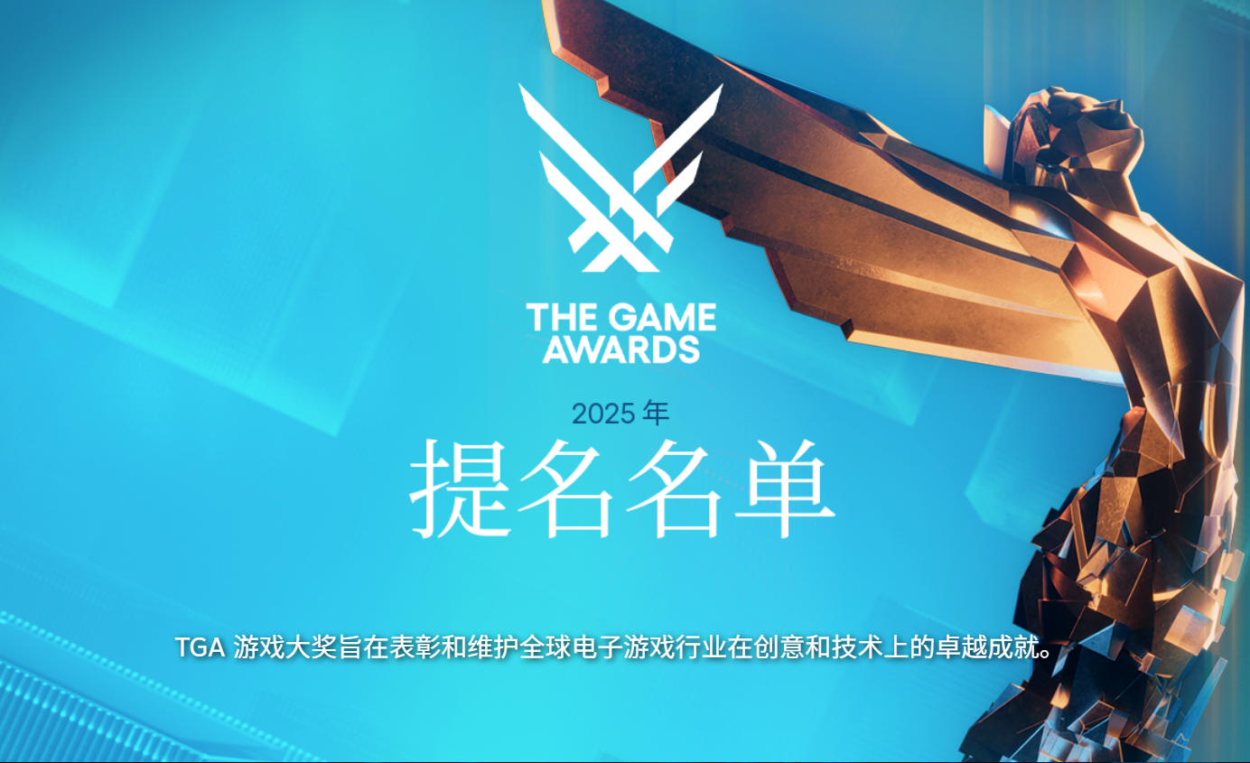 【TGA 2025完整提名名单！年度游戏提名公开】TGA2025各个游戏的年度提