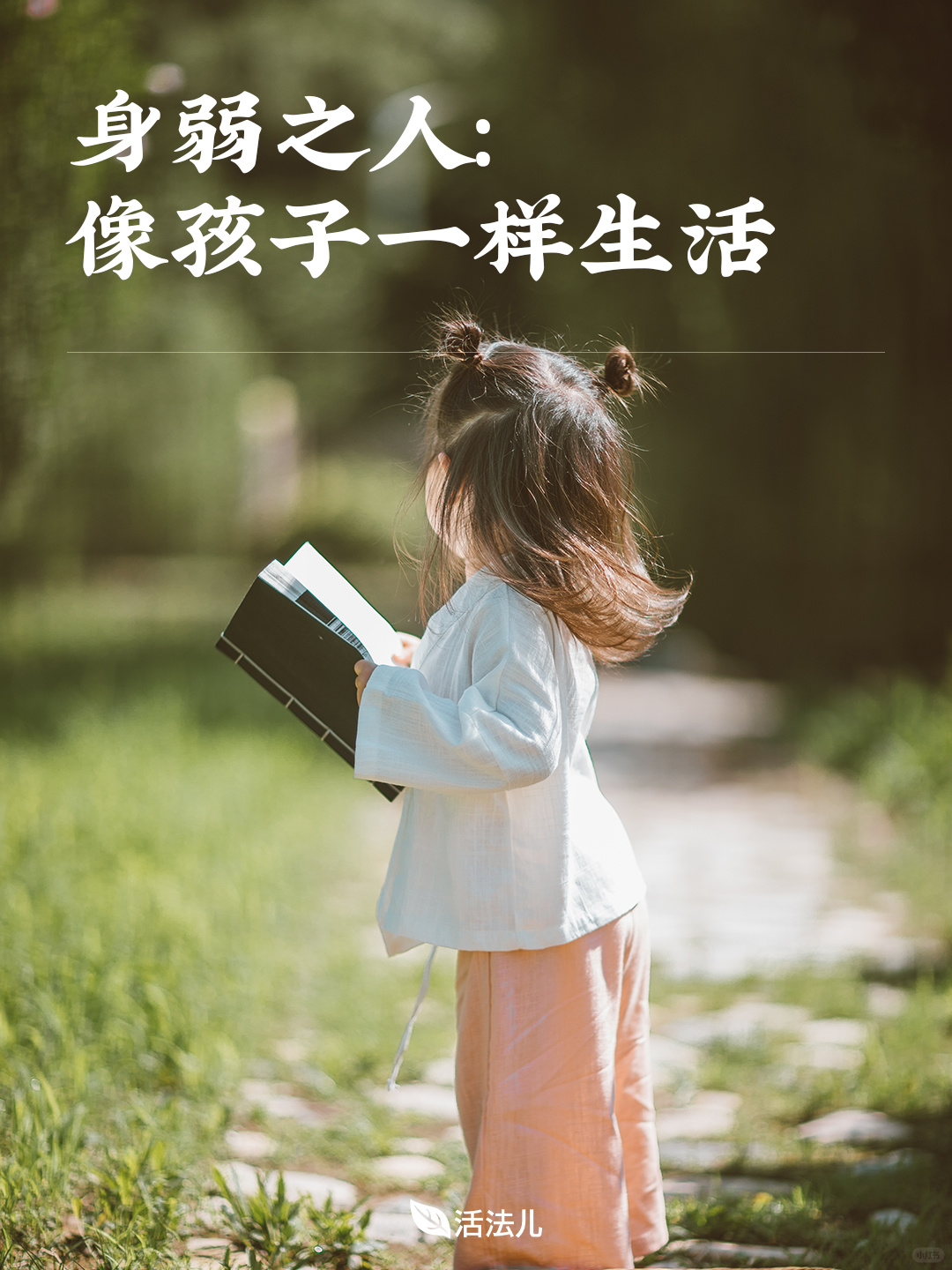 身弱之人：像小孩子一样生活