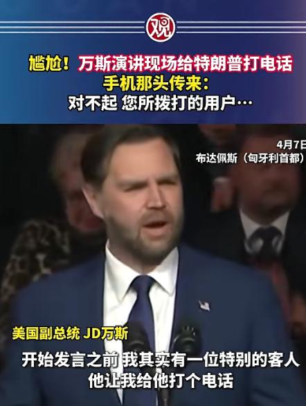 简直不敢信！美国副总统万斯，居然在异国的竞选集会上，当着上千人的面给特朗普打电话
