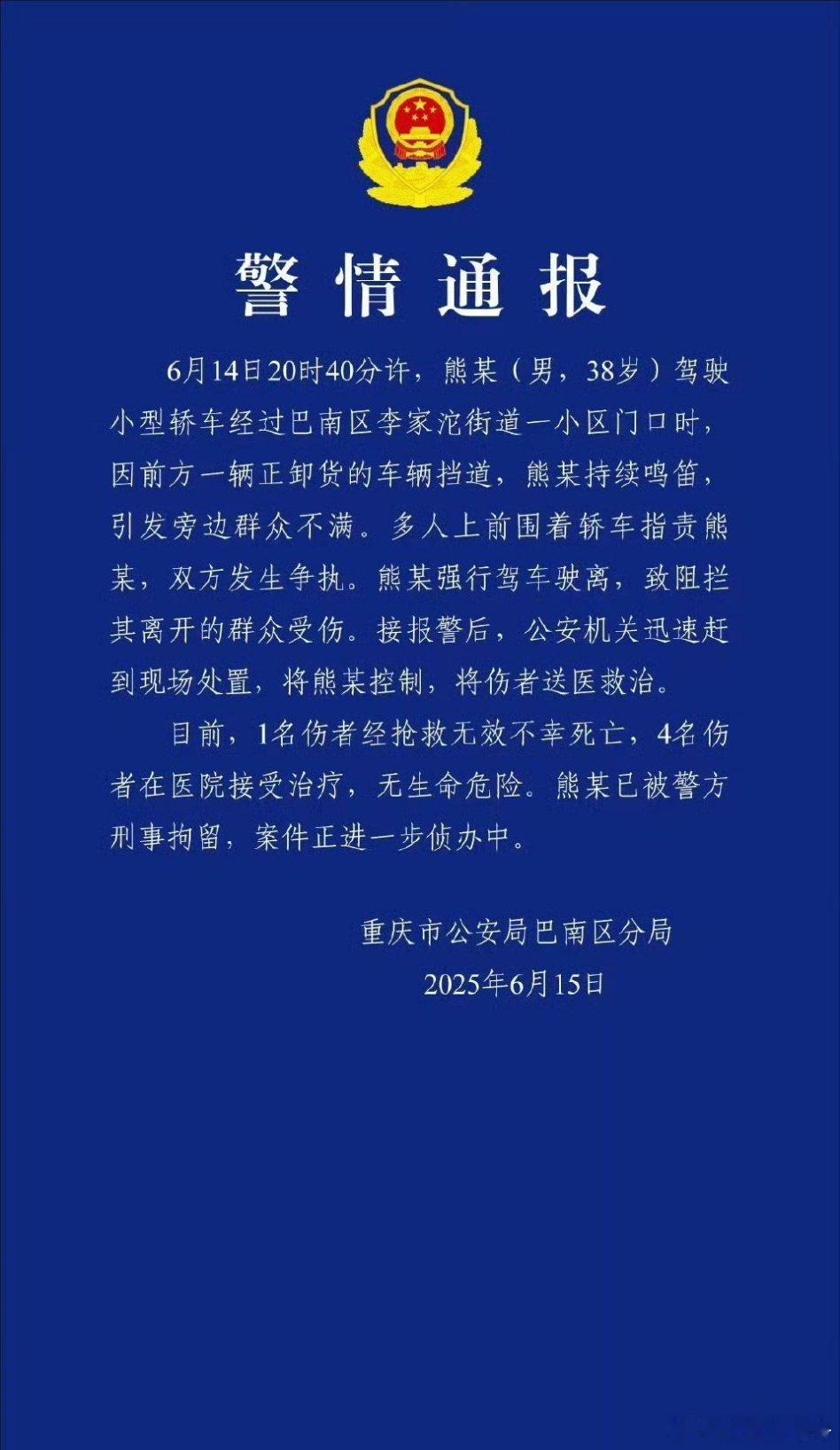 男子鸣笛引路人不满强行驶离致1死4伤6月15日，重庆巴南碾压人，警方通报：致一人