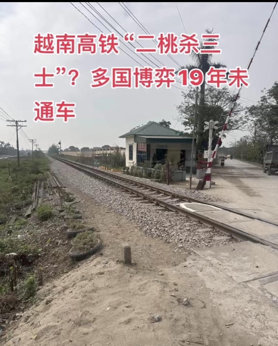 越南想不劳而获，沉迷于二桃杀三士演了大概20年，都已经分不清楚自己那个桃有多大，