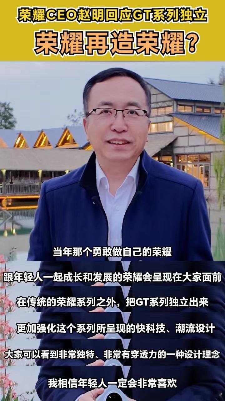 赵明回应荣耀再造荣耀 最近荣耀官宣了“更懂年轻人的全新性能科技”GT系列，看起来