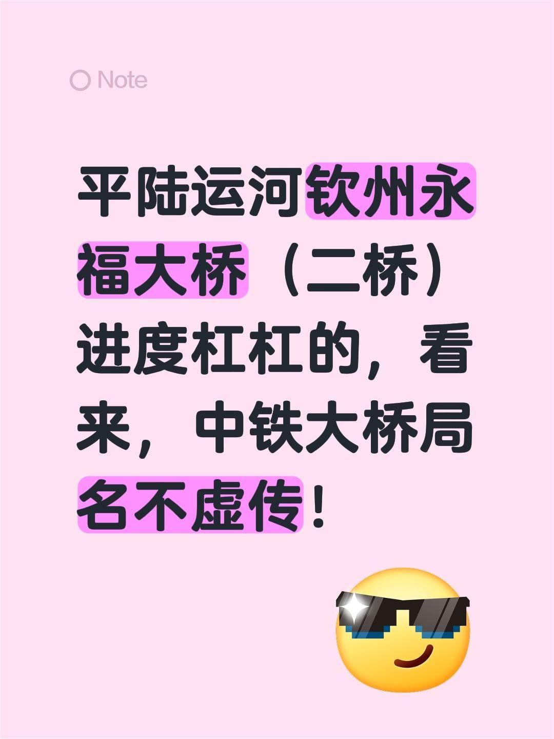 我评论了@振钦之路 的作品：
平陆运河钦州永福大桥（二桥）进度杠杠的，看来，中铁
