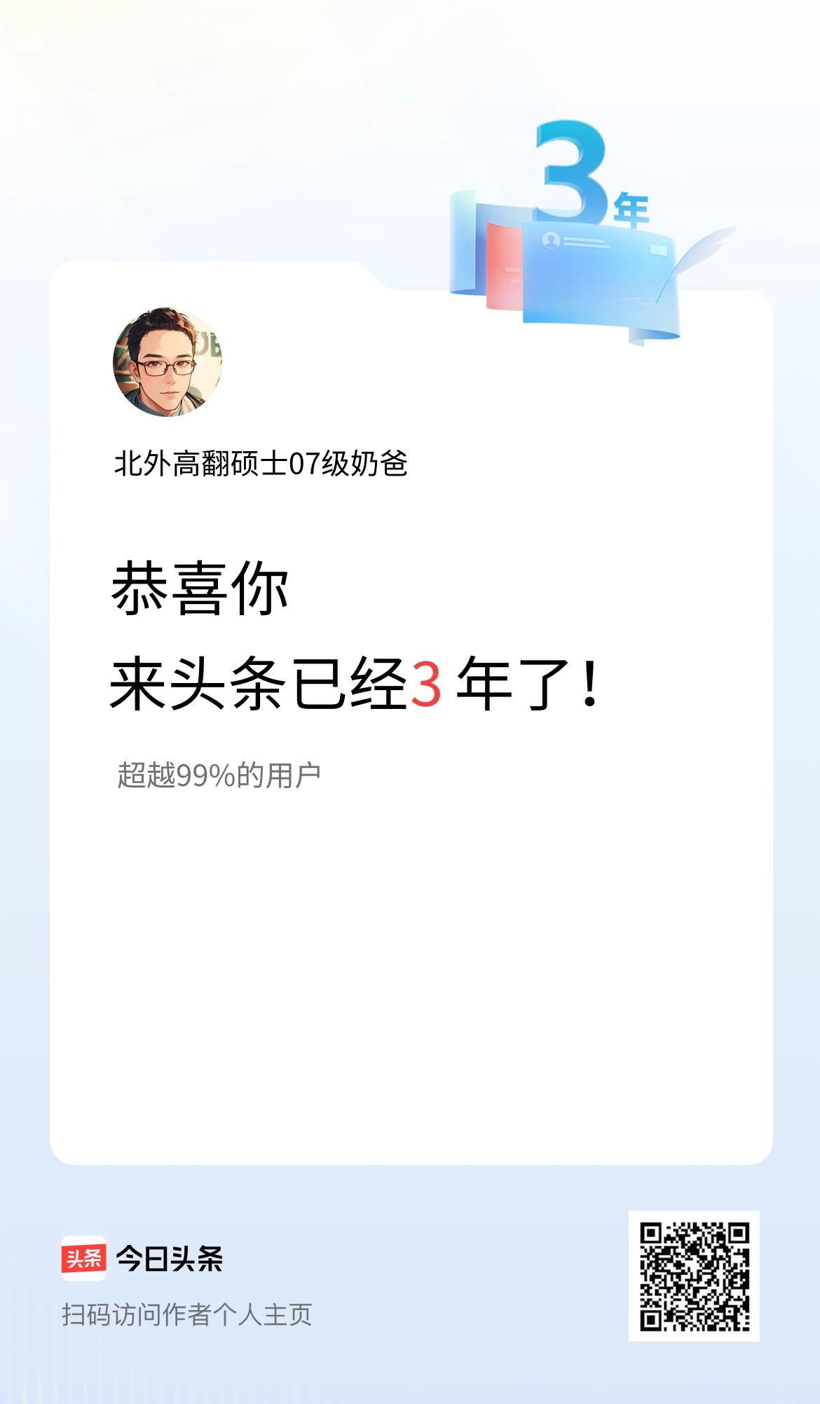 来头条已经3年了！
