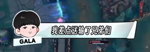 看GALA卡莎飞进去，满脑子都是这句话——我差点送输了兄弟们。嘎子最近状态好，有