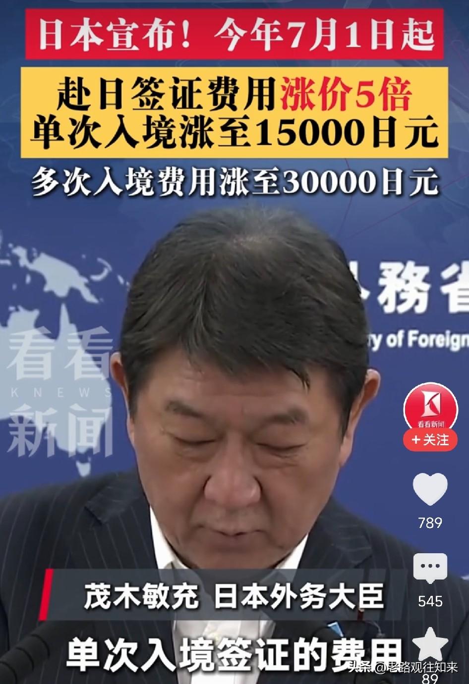 48年没涨过价的日本签证，宣布翻5倍，7月1日执行，释放了什么信号？

6月19