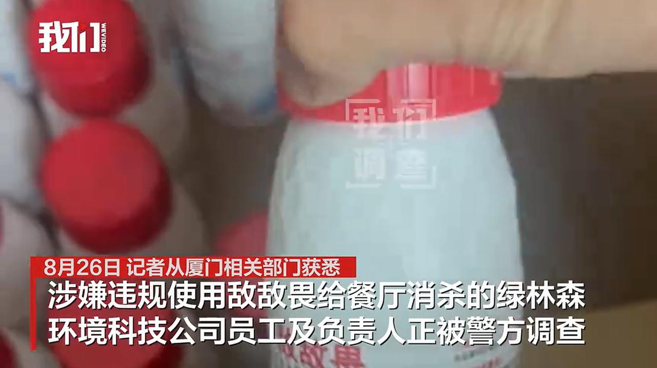 8 月 26 日，据新京报消息，记者从厦门相关部门获悉，厦门绿林森环境科技有限公