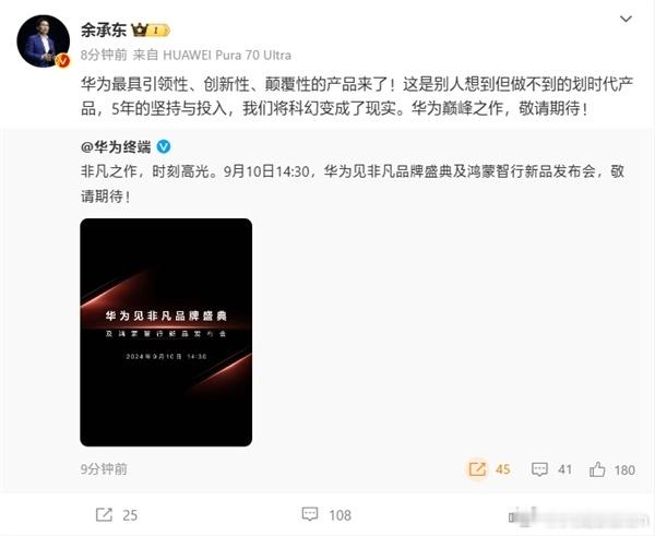 华为发布会定档到了9月10号，不知道华为的三折屏会不会在那天发布#华为# ​​​