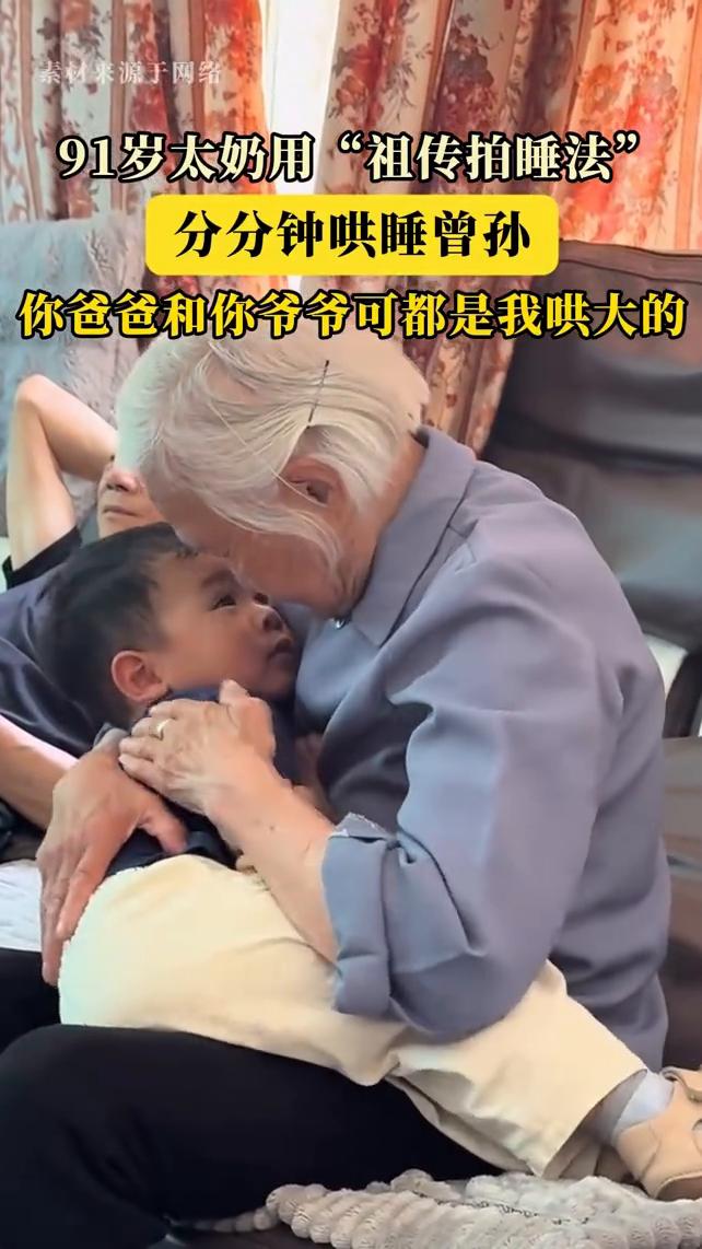 91岁太奶用"祖传拍睡法"，分分钟哄睡曾孙。
5月18日，河南郑州。