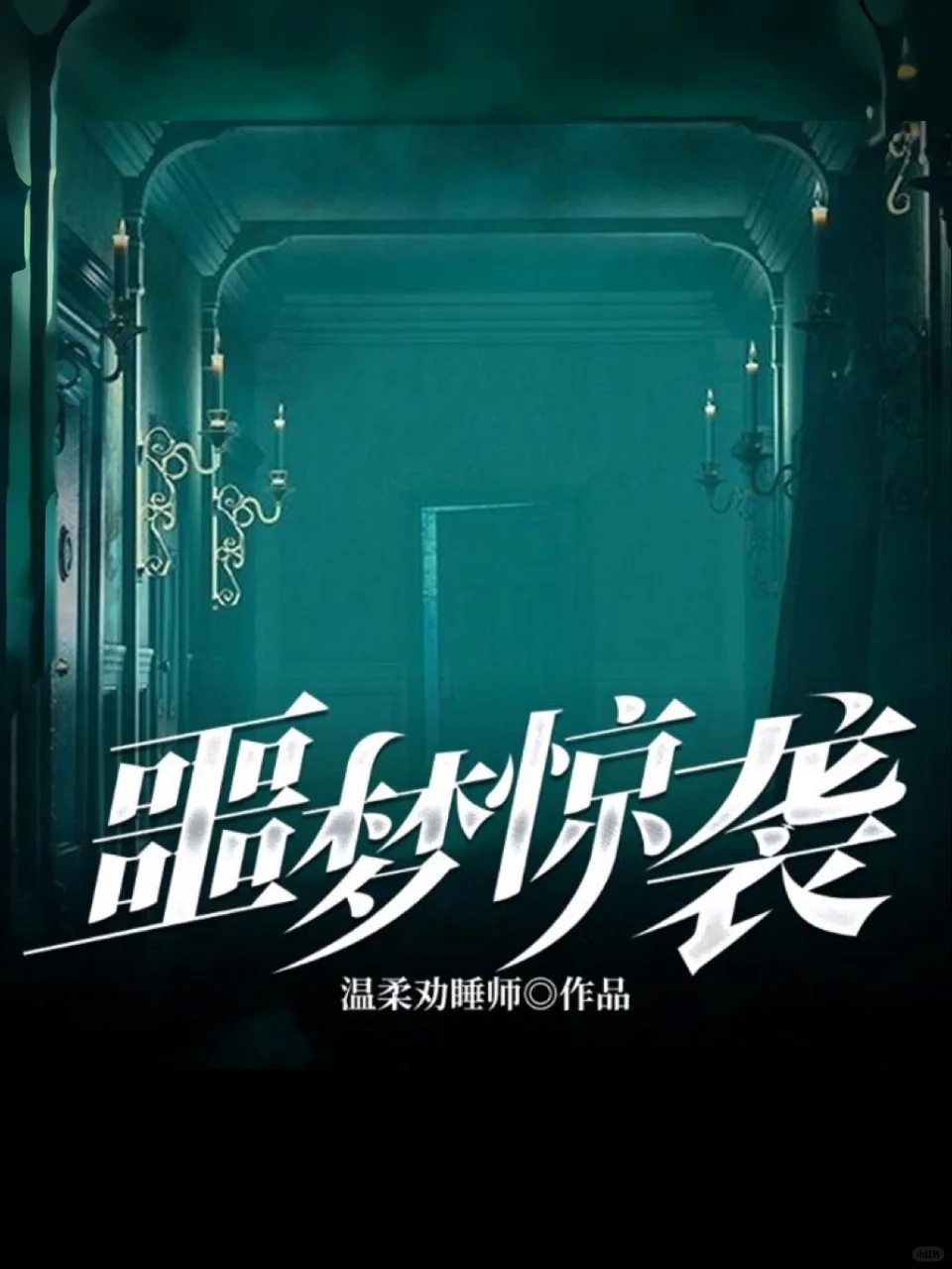 ‼️睡梦中惊醒，家中出现一扇陌生的门