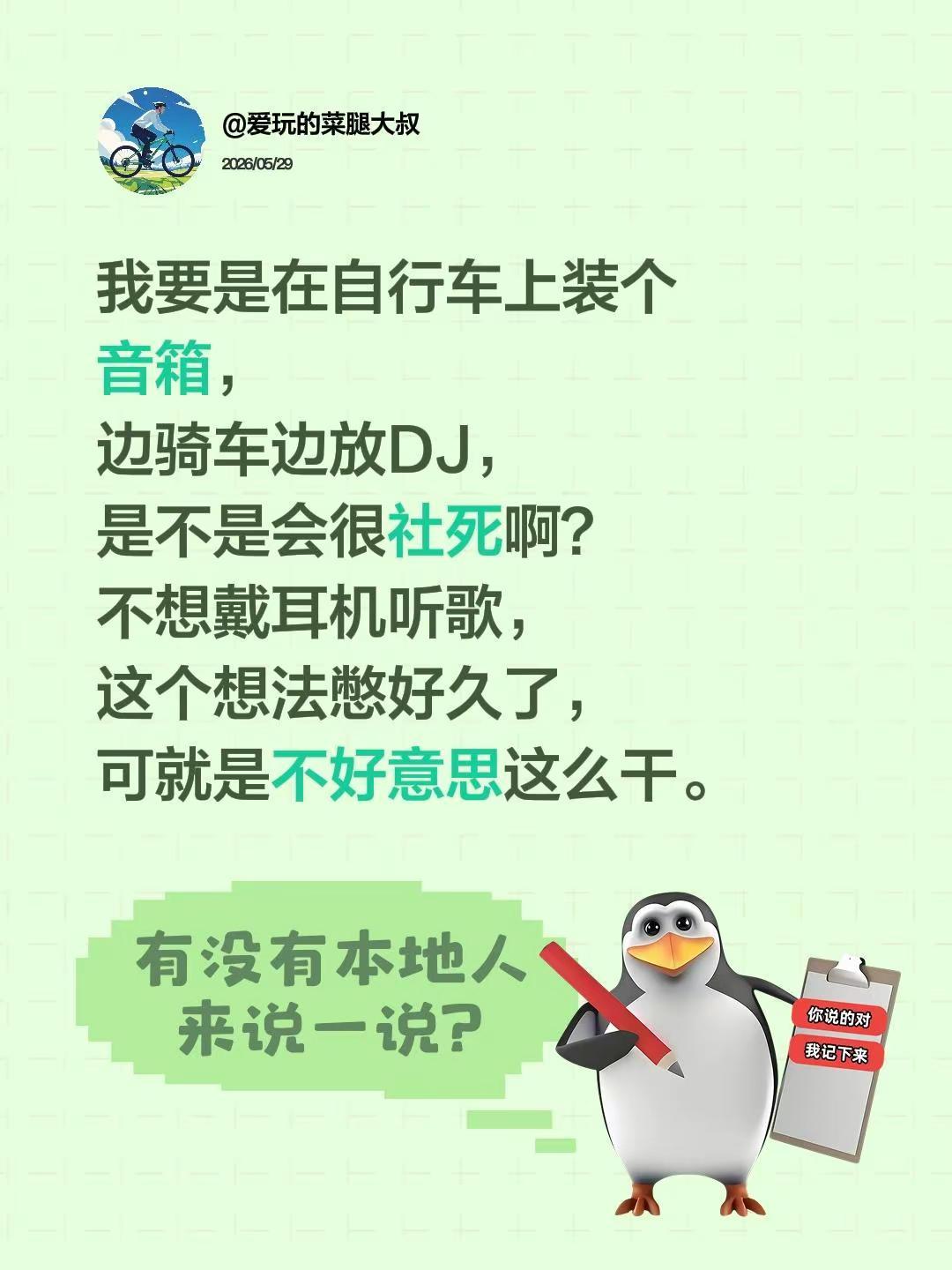 自行车上装个音箱可行吗？我想在自行车上装个蓝牙音箱，边骑车边放DJ，是不是会很社