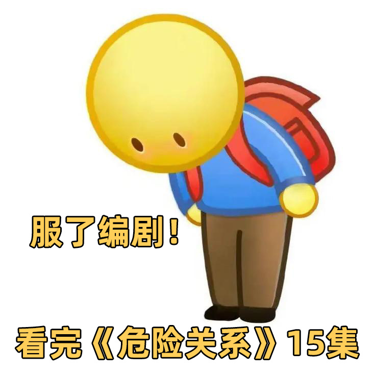 危险关系15集第20分42秒危险关系第15集高能 谁懂啊！看完《危险关系》15 