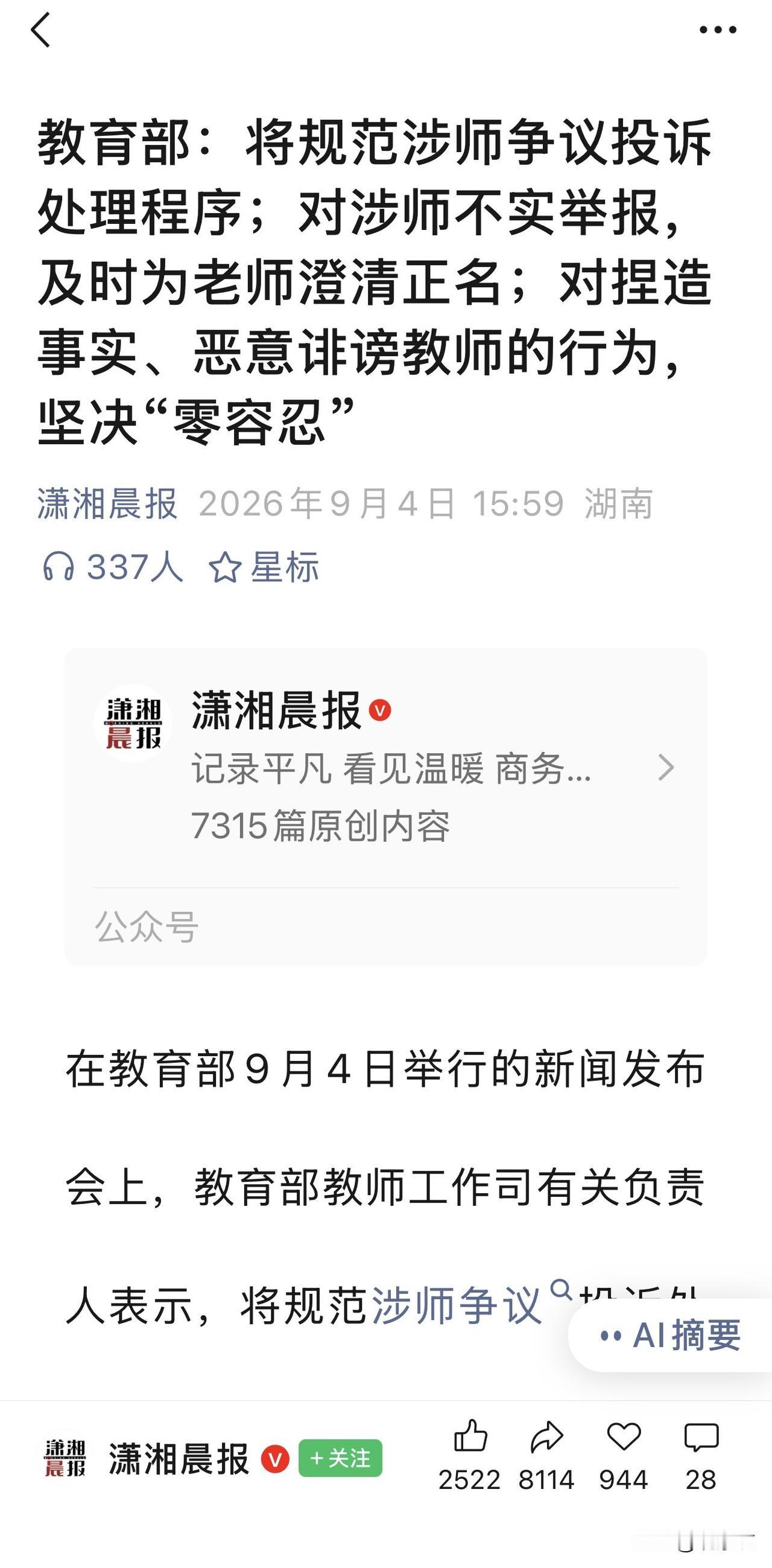 教育部近日在新闻发布会上明确表态，将规范涉师争议投诉处理程序，对捏造事实、恶意诽