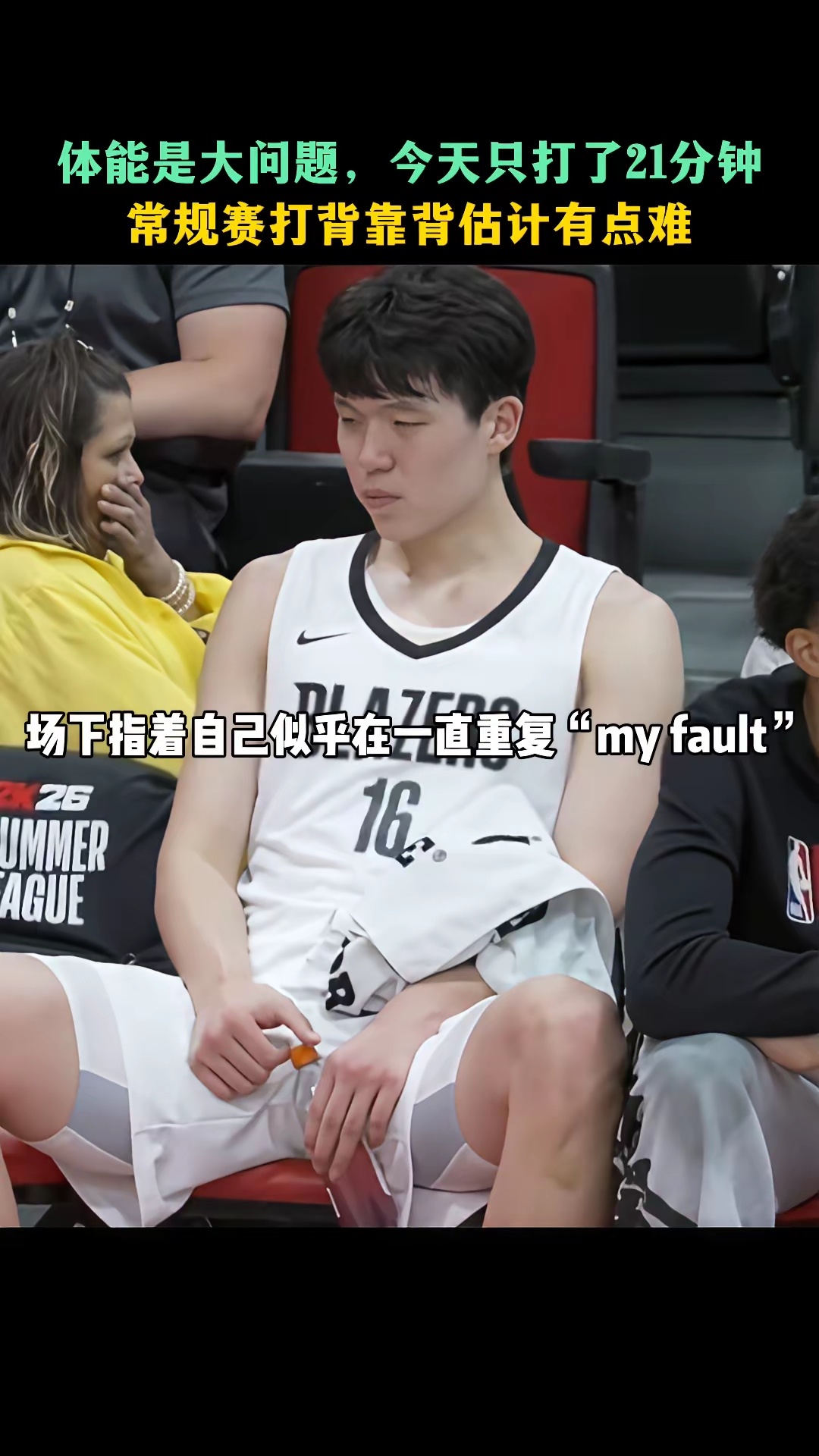 体能一直是杨瀚森的问题所在，大家都知道，给他点时间！杨瀚森瀚动一夏 ​​​