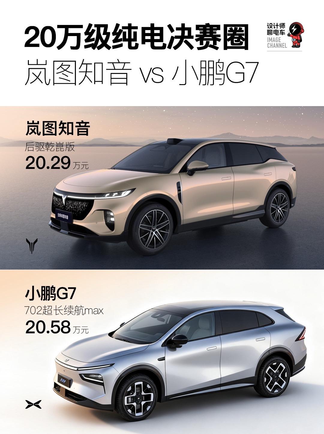 20万级纯电决赛圈 岚图知音VS小鹏G7。搭载华为乾崑智驾ADS 4的...