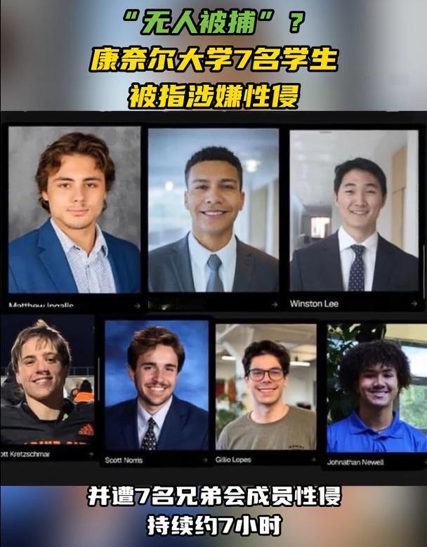 康奈尔大学7男生涉嫌性侵无人被捕，而且据20岁的受害者说，她是在一次聚会中，被两