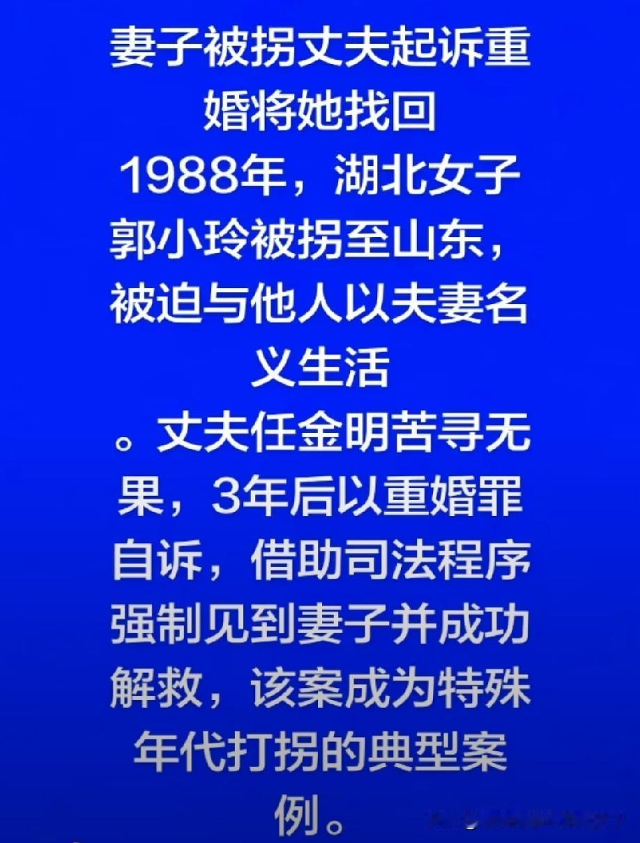 1988年甘肃女子郭小玲被拐卖至山东，丈夫任金明历经寻访与调解无果后，以重婚罪自