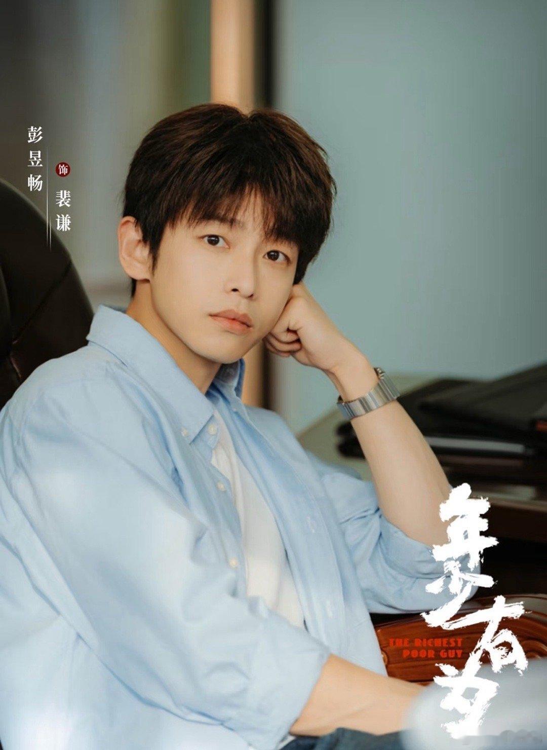 彭昱畅新剧《年少有为》蛮搞笑的，各种摆烂各种玩，一觉醒来恭喜裴总又赚钱了 