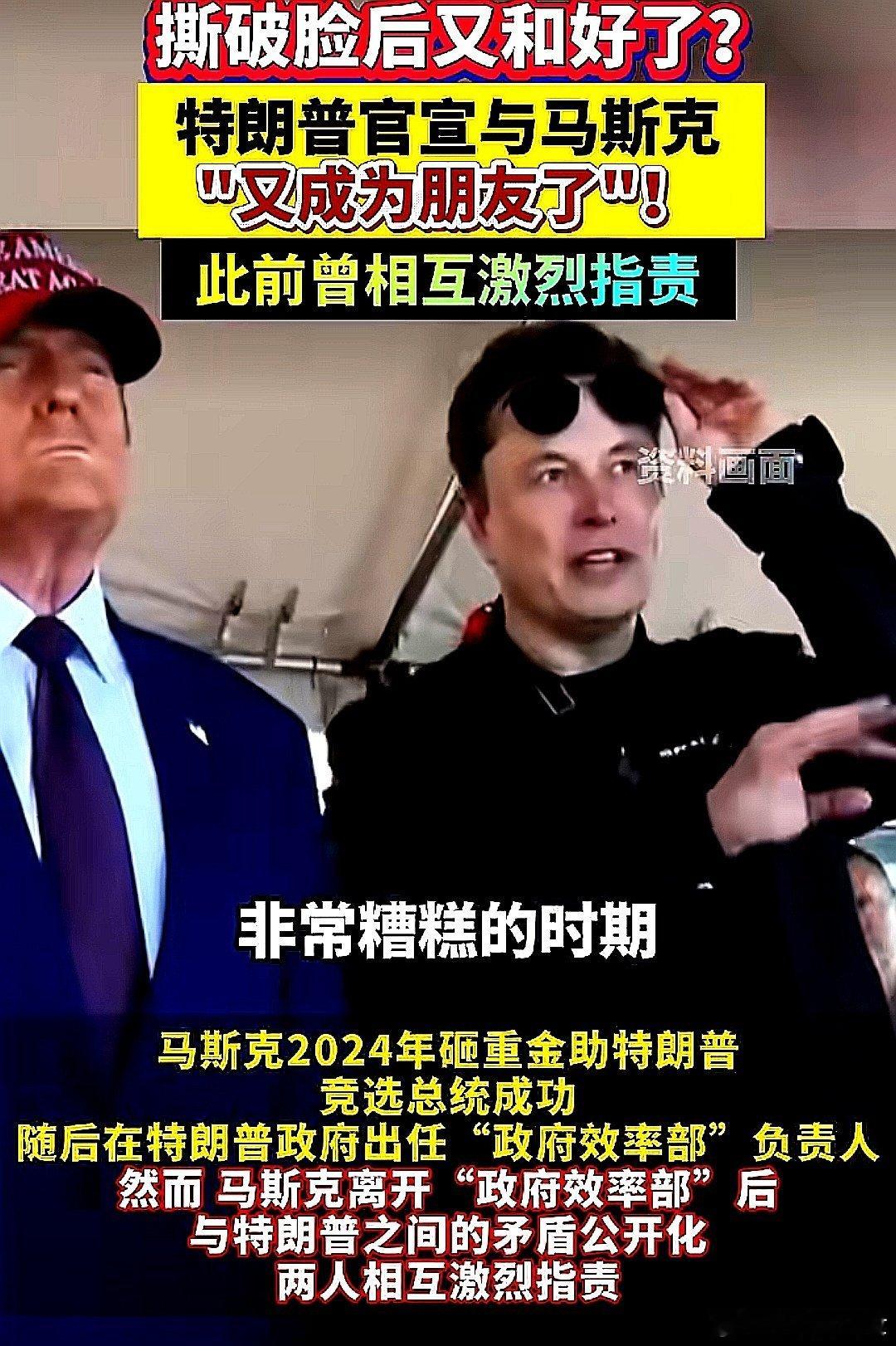 撕破脸后又和好了。特朗普官宣与马斯克"又成为朋友了"！此前曾相互激烈指责 