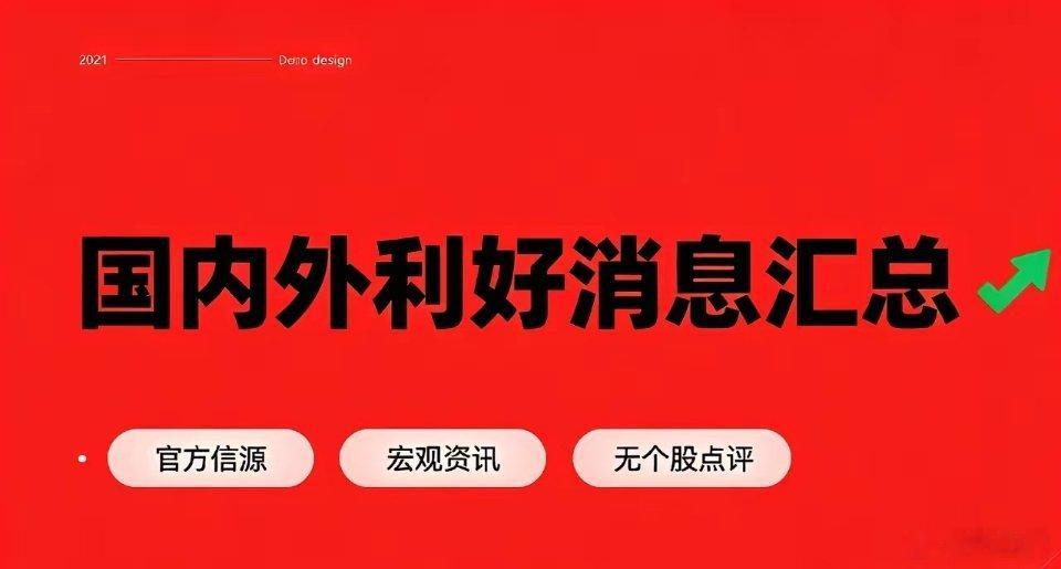 今日国内外利好消息汇总（7月16日官方资讯）一、国内宏观、产业利好1. 央行投放