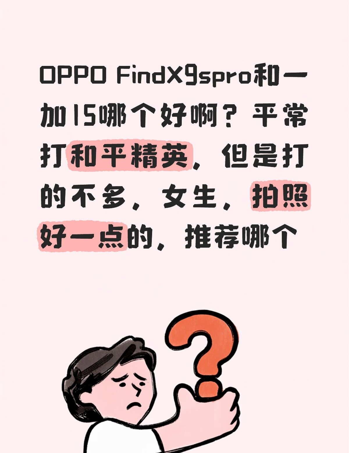 哪个手机好点oppofindx9spro和一加15
要拍照好点的，能用久点的手机