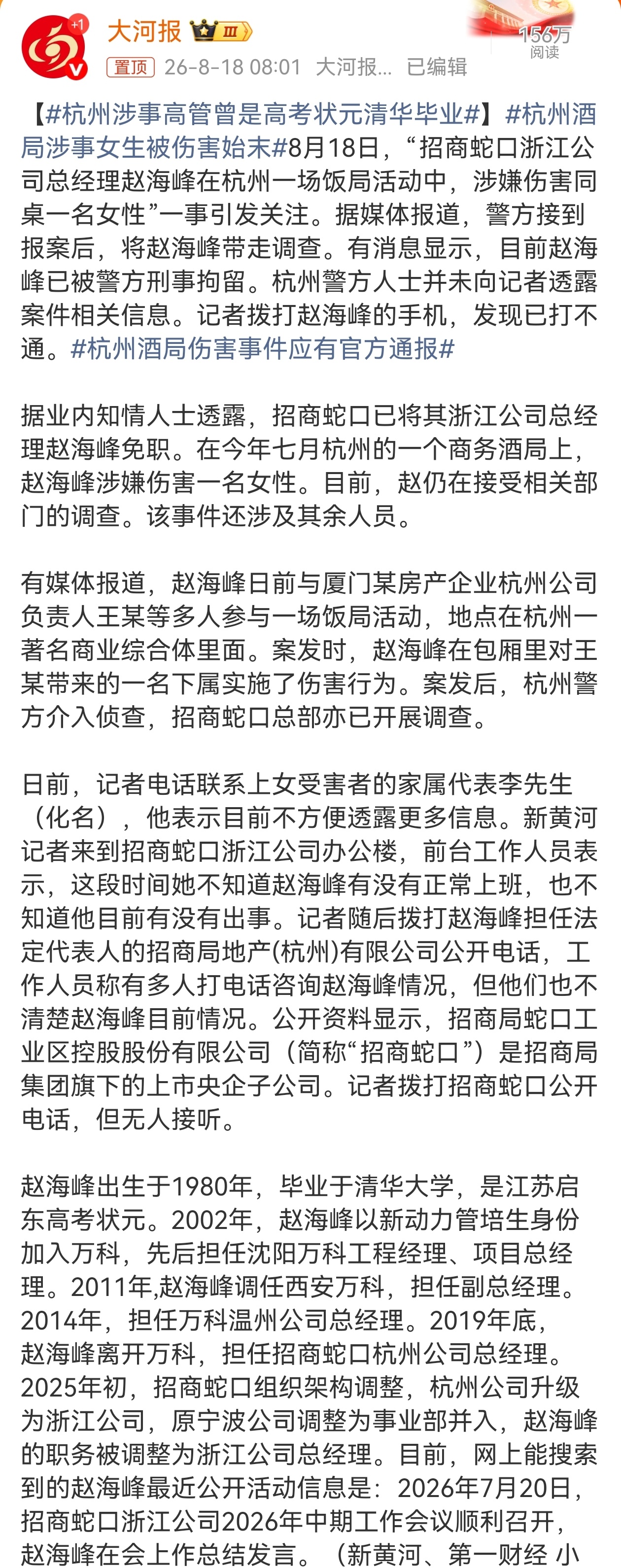回顾赵海峰酒局事件，昔日的江苏启东高考状元、清华大学毕业生赵海峰，在成为招商蛇口