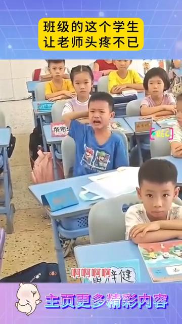 班级的这个学生让老师头疼不已。