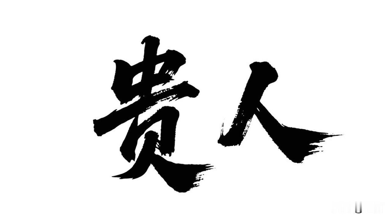 对帮助过自己的恩人，我当然不会忘！常说“滴水之恩，当涌泉以报”，这可不是空话。