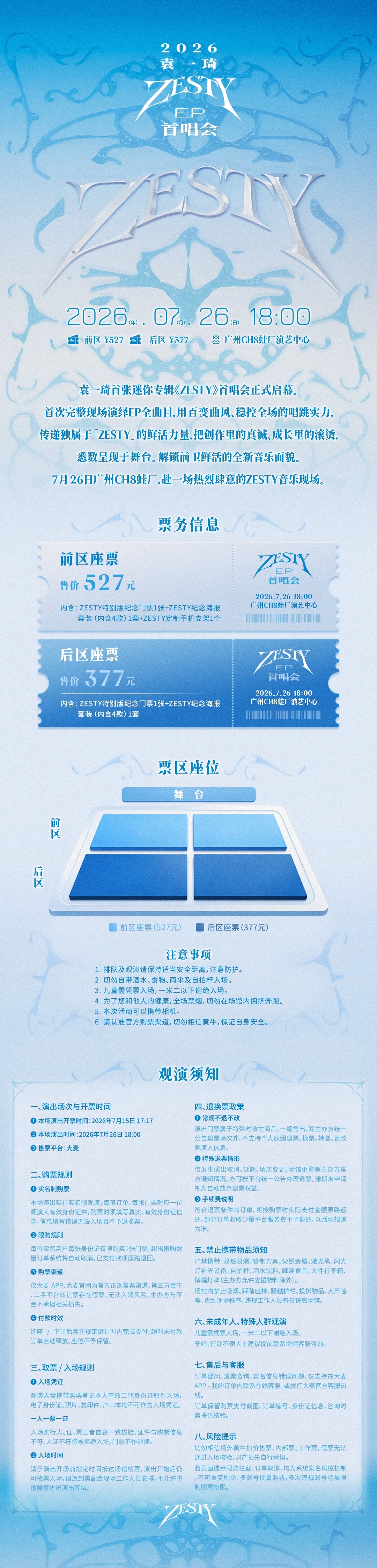大学生迷惑中心袁一琦EP首唱会票价小巧思袁一琦EP首唱会门票前区527、后区37