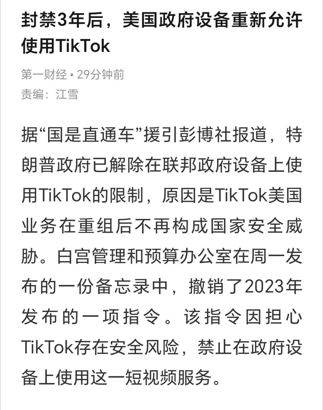 美国解除政府设备使用TikTok限制 封禁3年后美国解除限制，联邦政府设备可使用