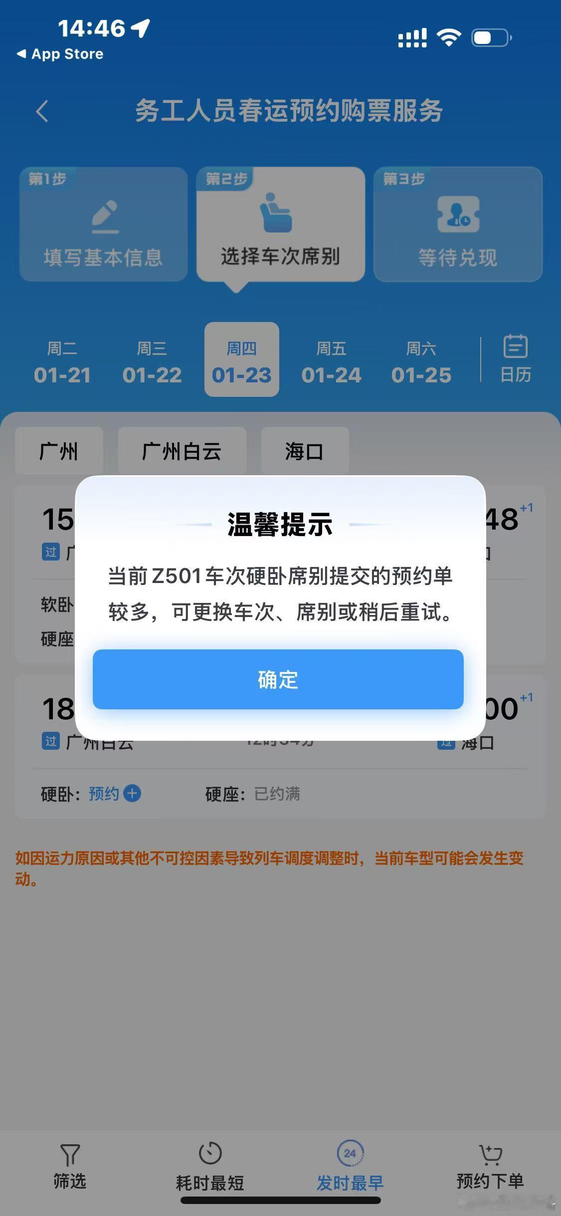 根本约不上啊！改了湛江去海口的约上了，看看到时候能不能出票了。 