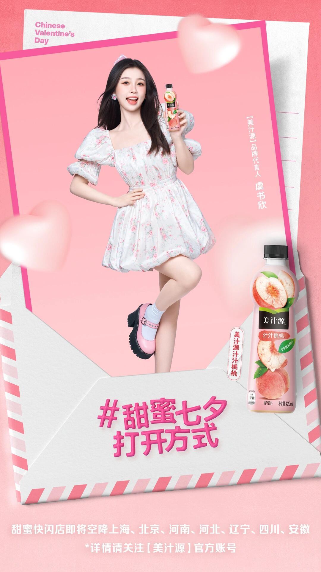 虞书欣 2023.8.10🍠我的甜蜜七夕打开方式 就是打开【美汁源】汁汁桃桃 