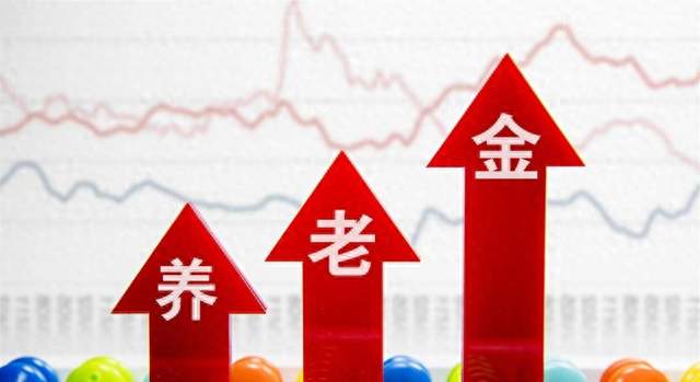 养老金调整发出新的信号，即待遇较低的人群会受到更多的重视