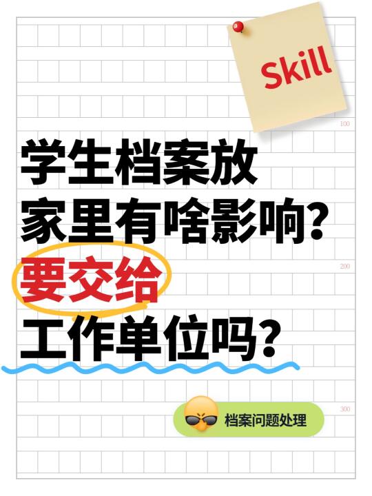 学生档案放家里有啥影响，要交工作单位吗？