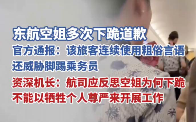 大家应该追问——东航空姐为何“下跪道歉”？！不下跪就不能解决问题？！东航空姐到底