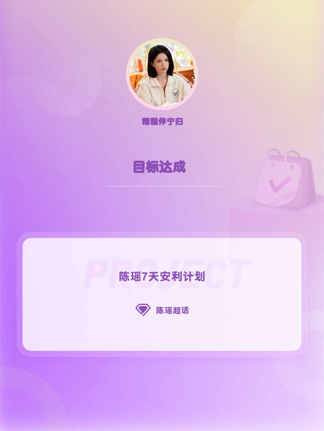 陈瑶[超话]陈瑶7天安利计划陈瑶7天安利计划陈瑶我家那闺女? Day7 ​​​