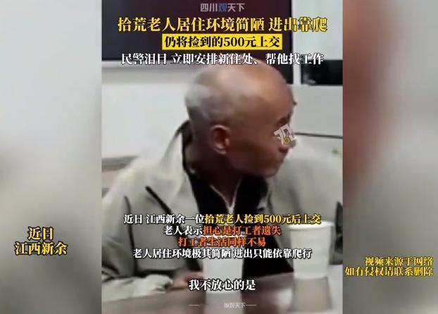世间唯有真情在！江西，拾荒老人捡到500元交给警察，老人表示：做人要有良心，老人